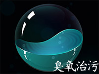 臭氧發(fā)生器在污水處理中的應(yīng)用有哪些？