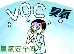臭氧安全嗎？